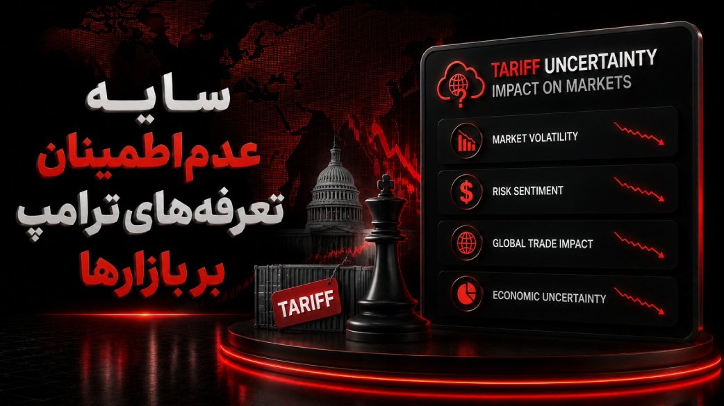 سایه عدم‌اطمینان تعرفه‌های ترامپ همچنان بر بازارها سنگینی می‌کند