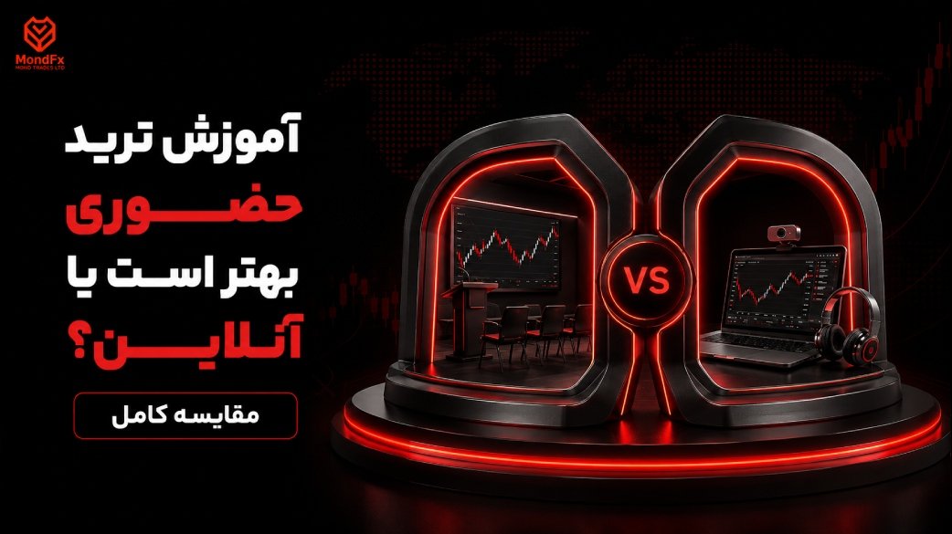 آموزش ترید حضوری بهتر است یا آنلاین؟ مقایسه کامل