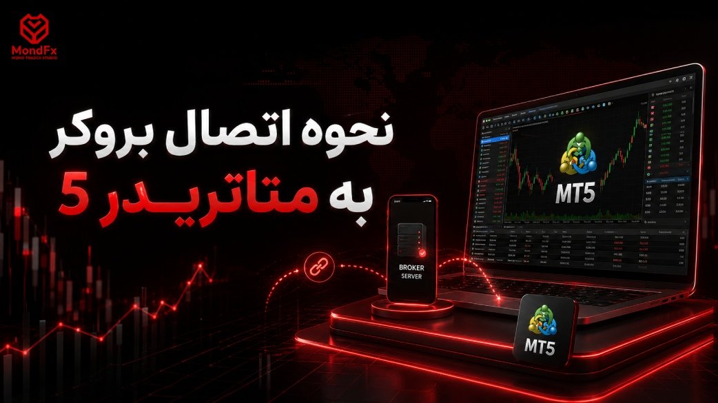 نحوه اتصال بروکر به متاتریدر 5