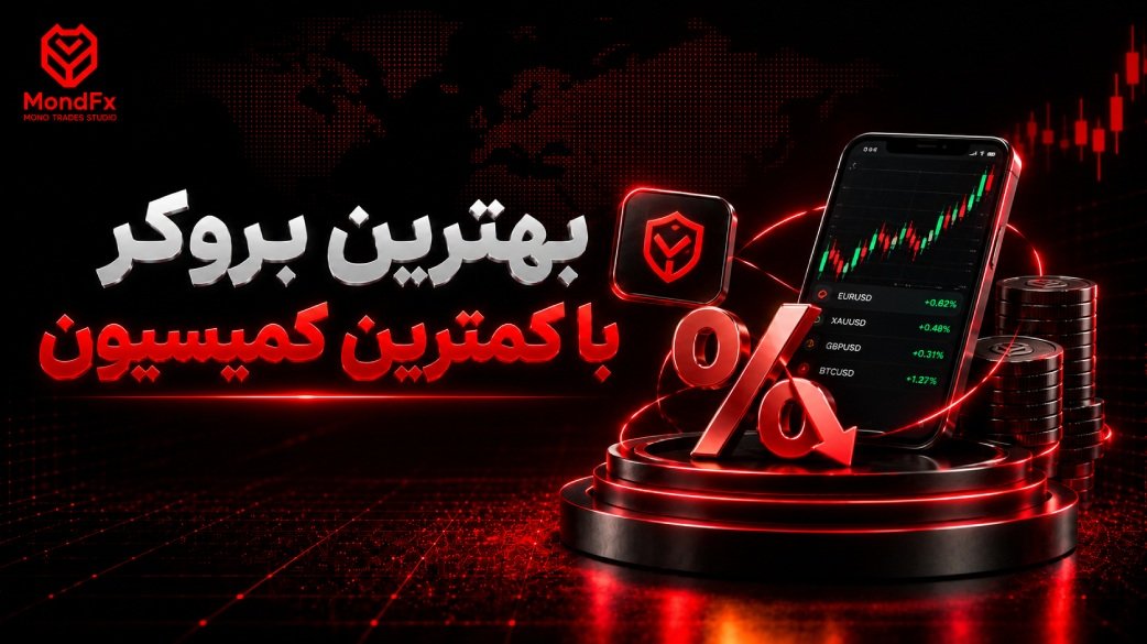 بهترین بروکر با کمترین کمیسیون کدام است؟
