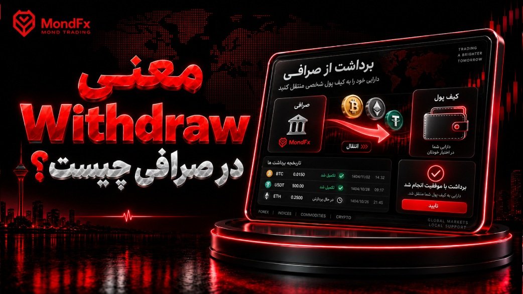 معنی Withdraw در صرافی چیست؟
