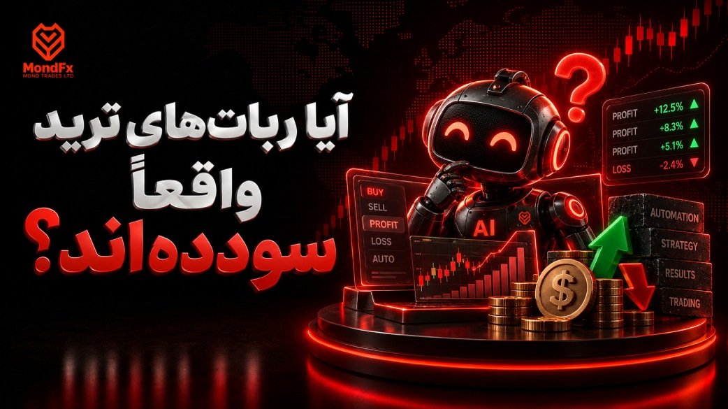 آیا ربات های ترید واقعاً سودده هستند؟