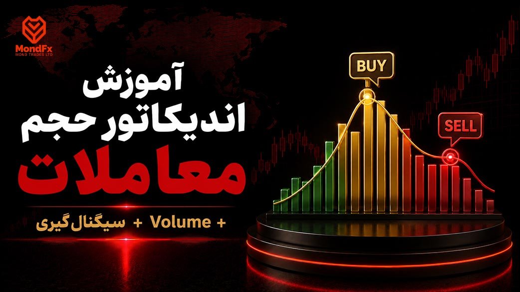 آموزش اندیکاتور حجم معاملات Volume + سیگنال گیری