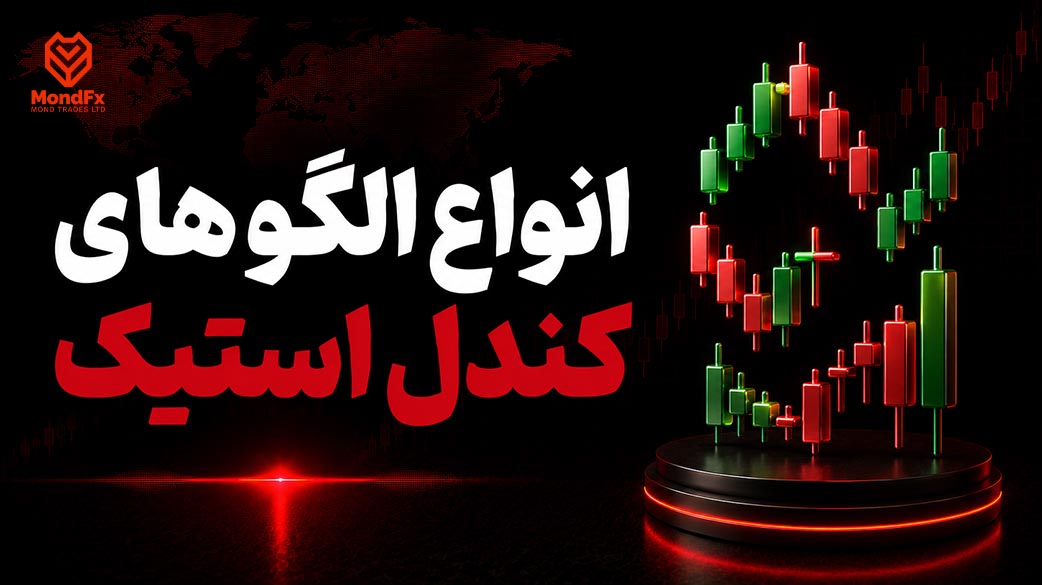 انواع الگو های کندل استیک