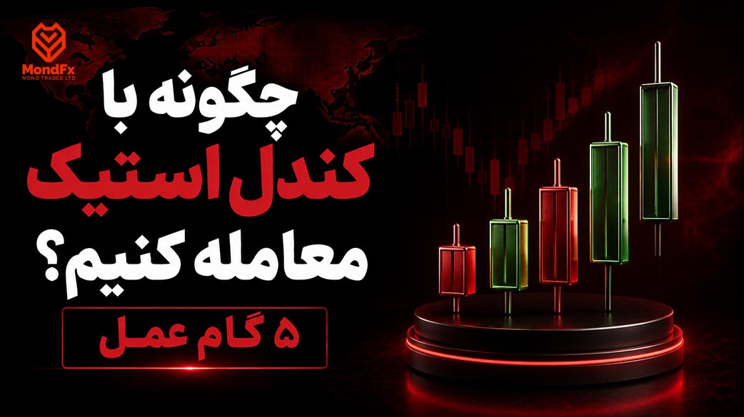 چگونه با کندل استیک معامله کنیم؟ ۵ گام عملی