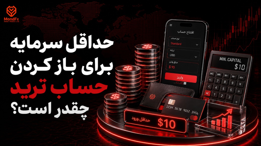 حداقل سرمایه برای باز کردن حساب ترید چقدر است