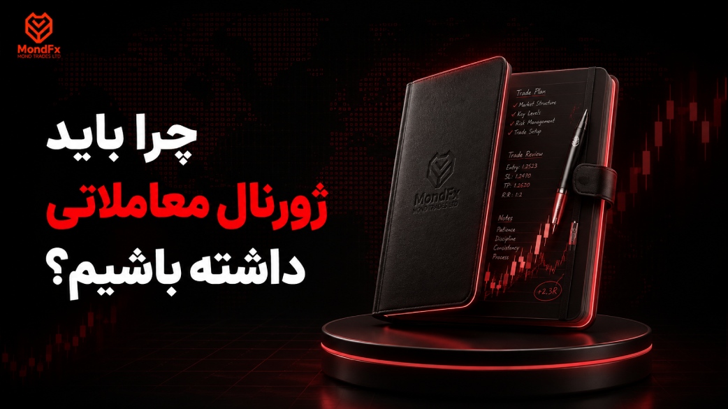 چرا باید ژورنال معاملاتی داشته باشیم