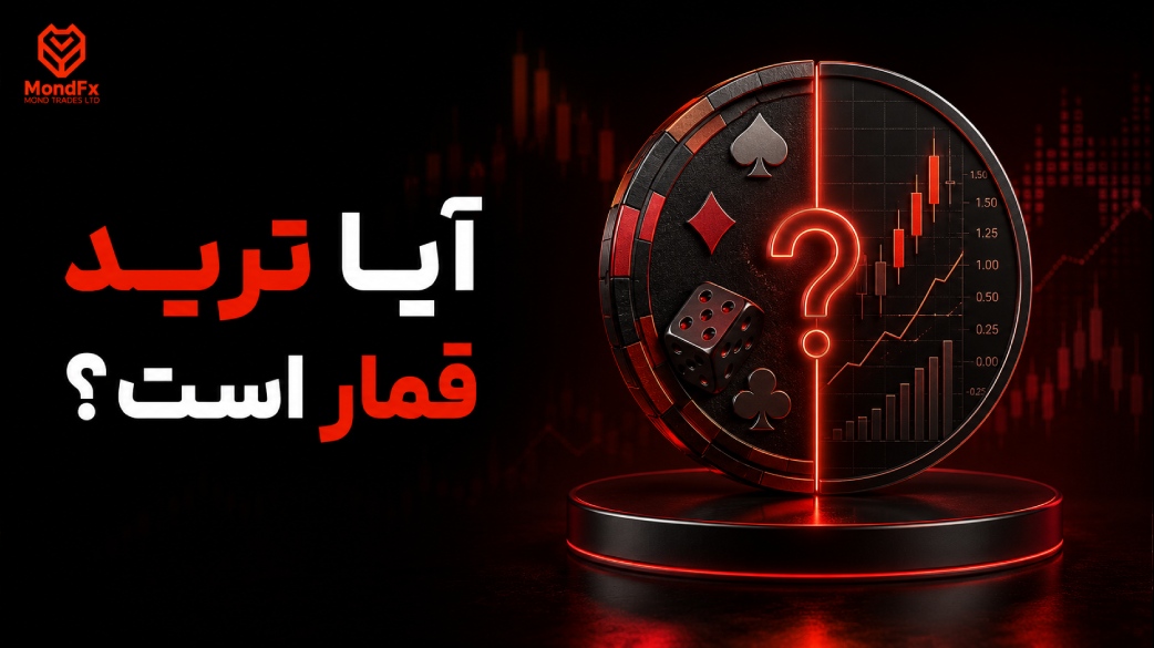 آیا ترید قمار است؟