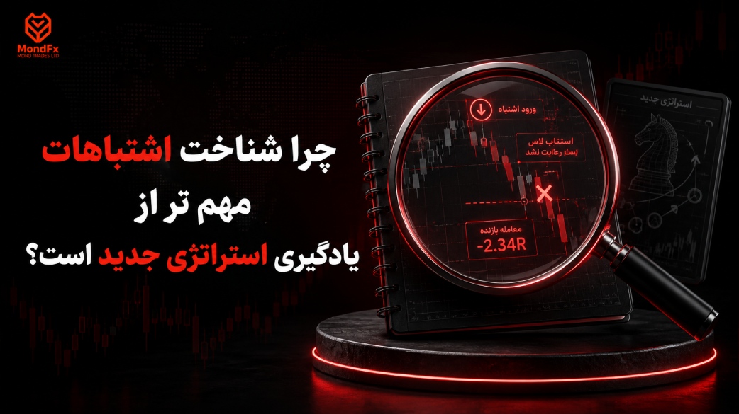چرا شناخت اشتباهات مهم تر از یادگیری استراتژی جدید است