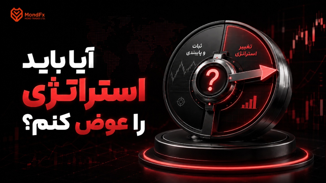 آیا باید استراتژی را عوض کنم