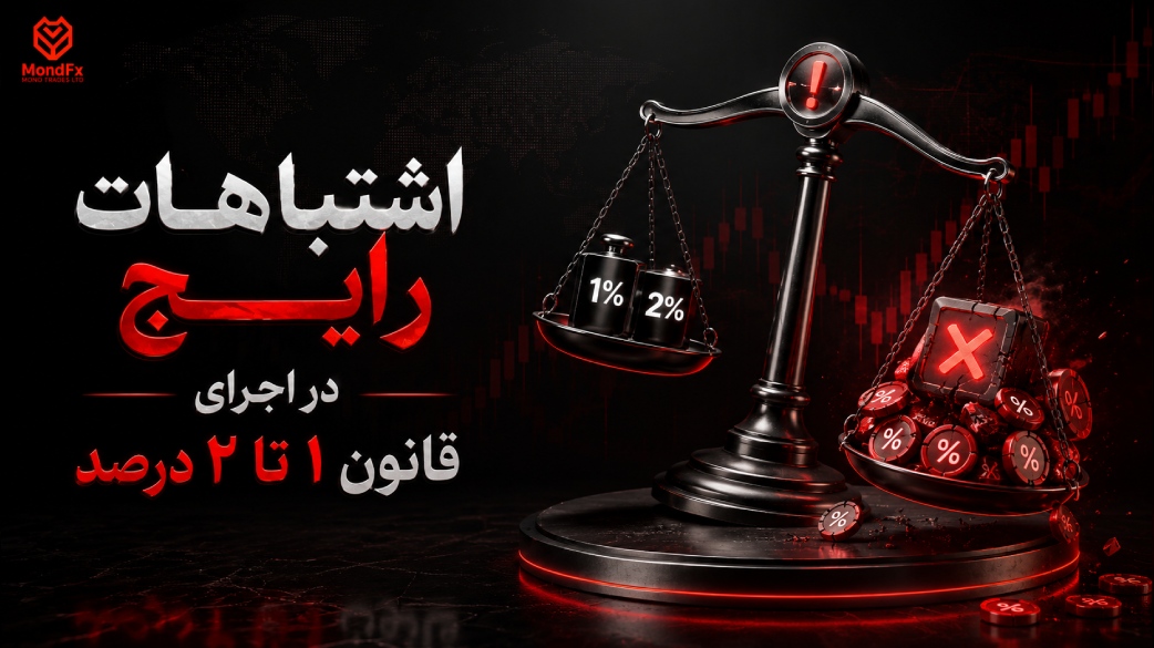 اشتباهات رایج در اجرای قانون ۱ تا ۲ درصد