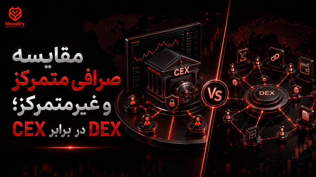 مقایسه صرافی متمرکز و غیرمتمرکز