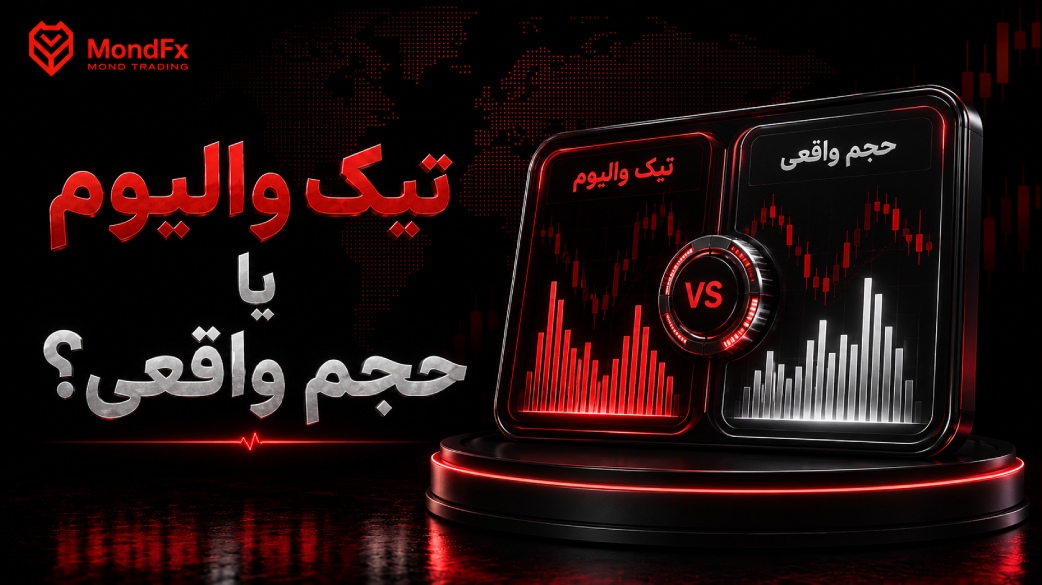 تیک والیوم یا حجم واقعی