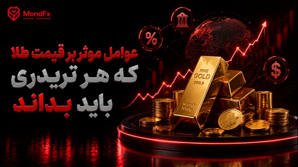عوامل موثر بر قیمت طلا که هر تریدری باید بداند
