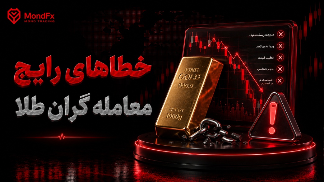 خطاهای رایج معامله گران طلا