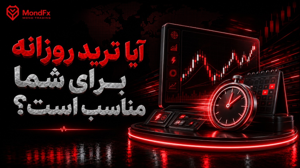 آیا ترید روزانه برای شما مناسب است