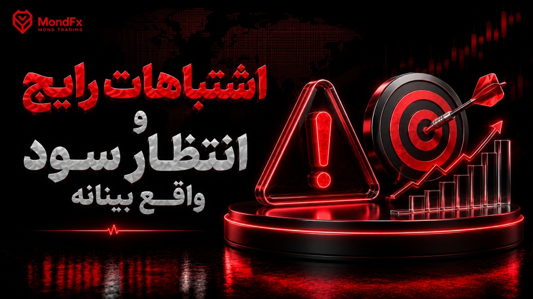 اشتباهات رایج و انتظار سود واقع بینانه
