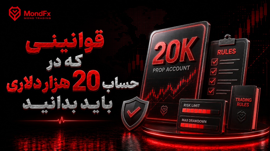 قوانینی که در حساب 20 هزار دلاری باید بدانید