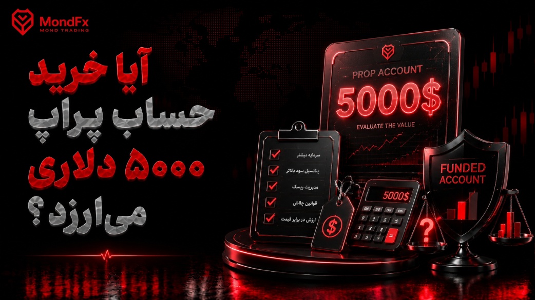 آیا خرید حساب پراپ ۵۰۰۰ دلاری می ارزد