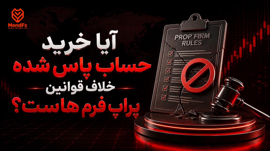 آیا خرید حساب پاس شده خلاف قوانین پراپ فرم هاست