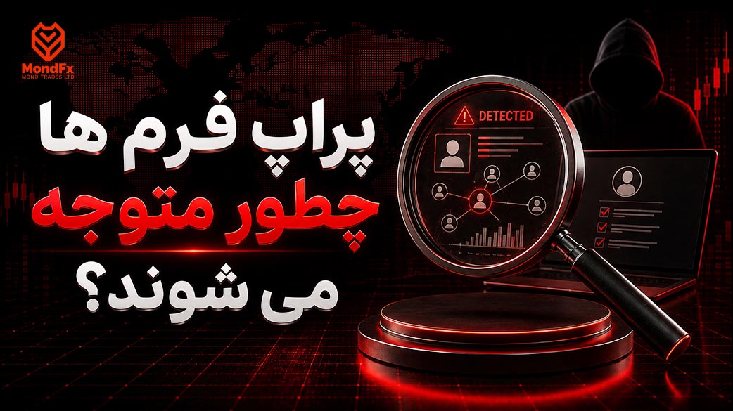 پراپ فرم ها چطور متوجه می شوند