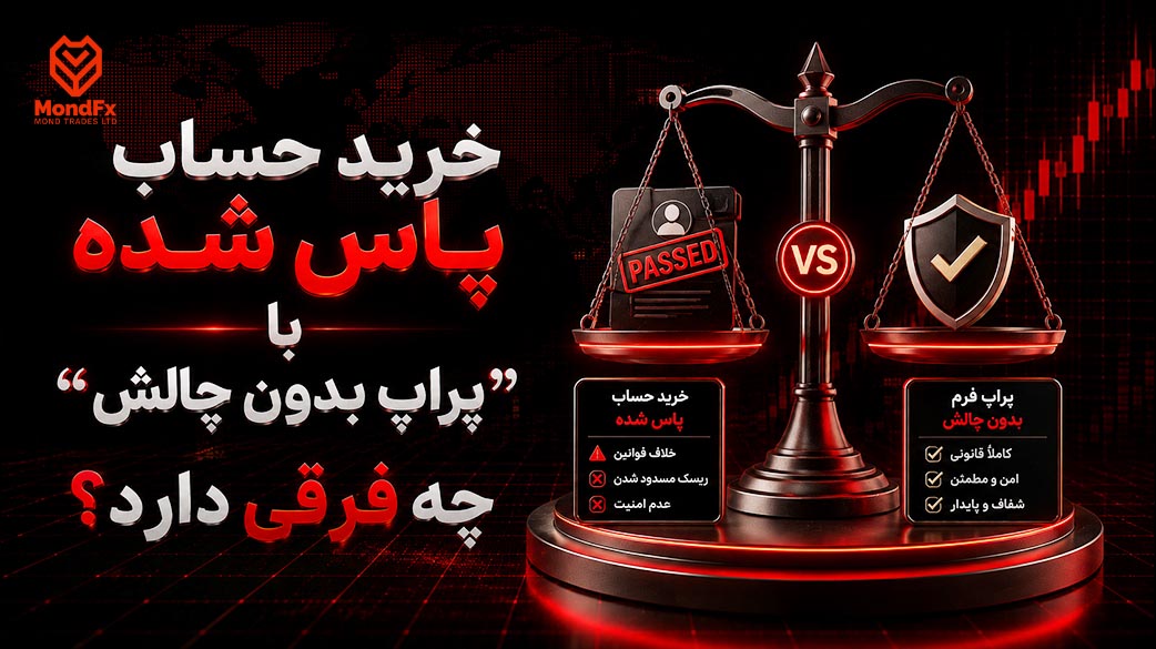 خرید حساب پاس شده با «پراپ بدون چالش» چه فرقی دارد