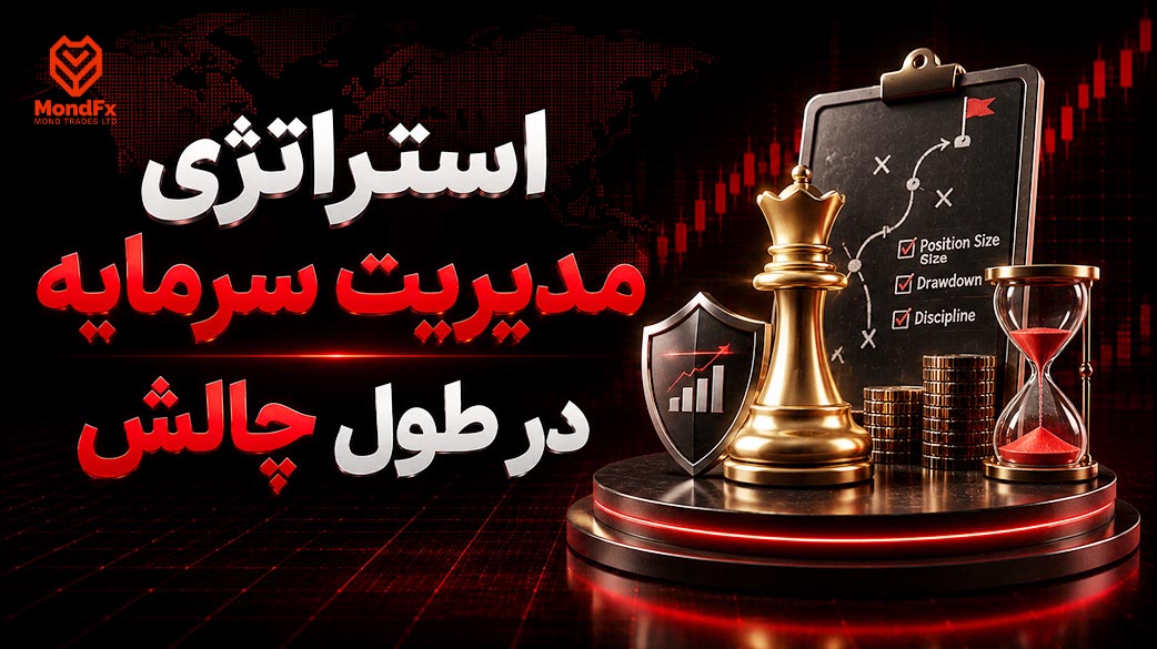 استراتژی مدیریت سرمایه در طول چالش