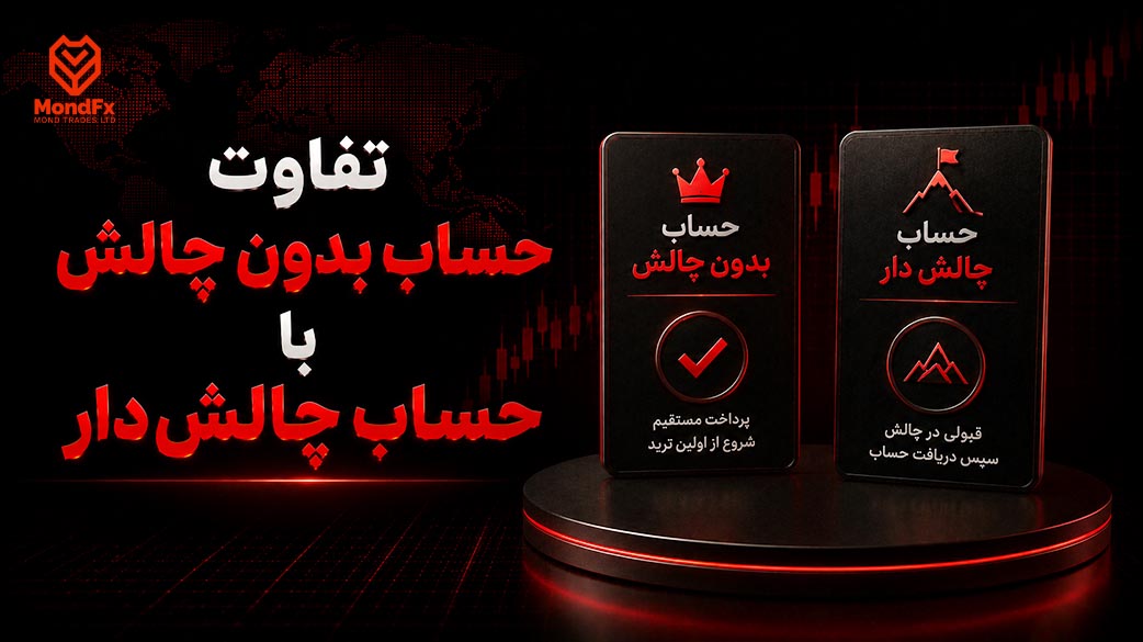 تفاوت حساب بدون چالش با حساب چالش دار