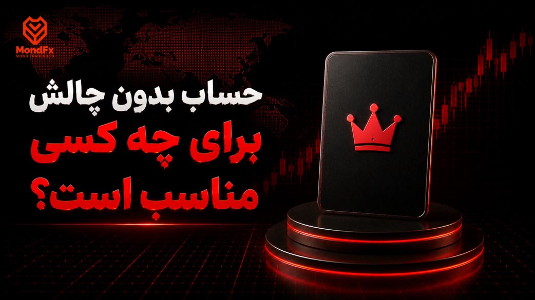 حساب بدون چالش برای چه کسی مناسب است