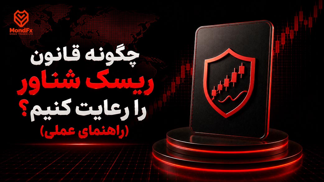 چگونه قانون ریسک شناور را رعایت کنیم