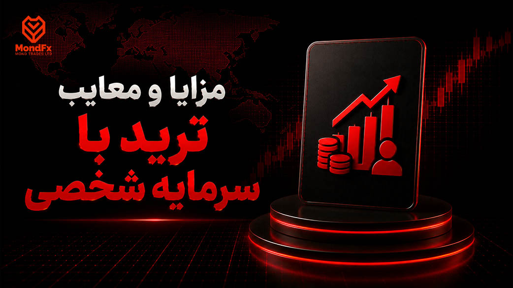 مزایا و معایب ترید با سرمایه شخصی