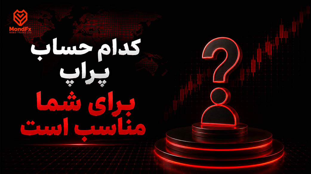 کدام حساب پراپ برای شما مناسب است