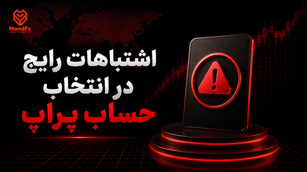 اشتباهات رایج در انتخاب حساب پراپ