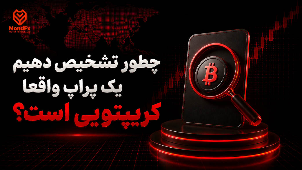 چطور تشخیص دهیم یک پراپ واقعا کریپتویی است