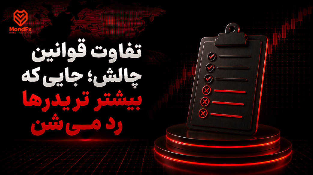 تفاوت قوانین چالش؛ جایی که بیشتر تریدرها رد می شوند