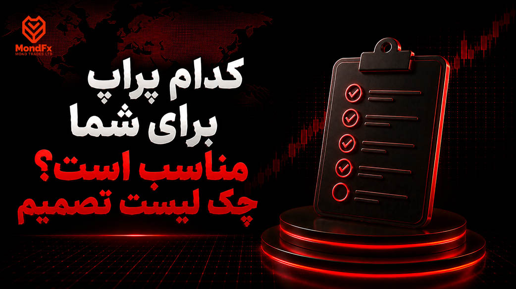 کدام پراپ برای شما مناسب است