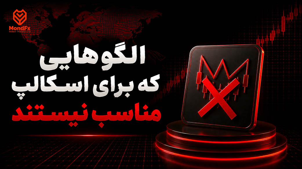 الگوهایی که برای اسکالپ مناسب نیستند