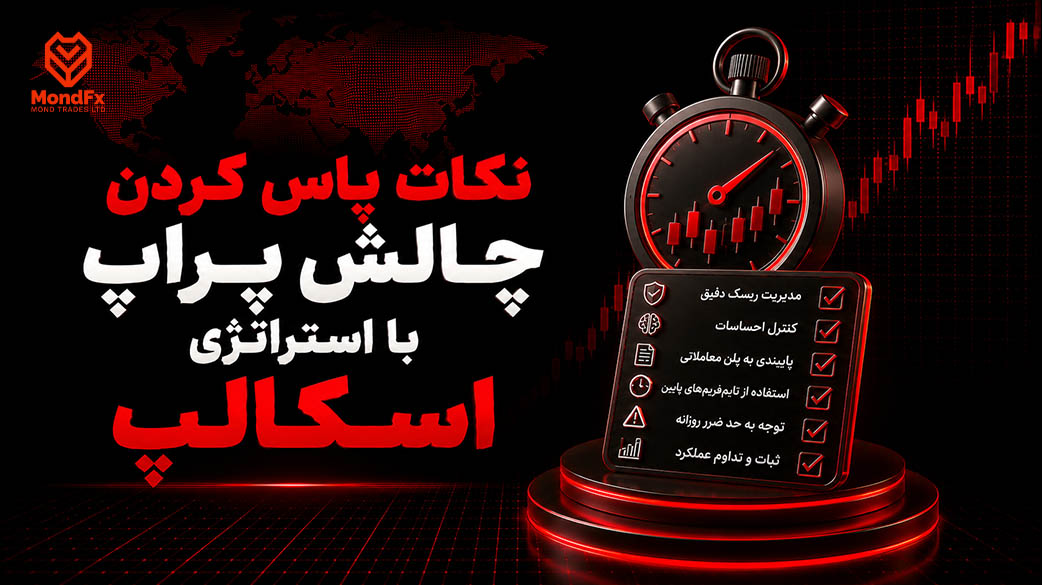 نکات پاس کردن چالش پراپ با استراتژی اسکالپ