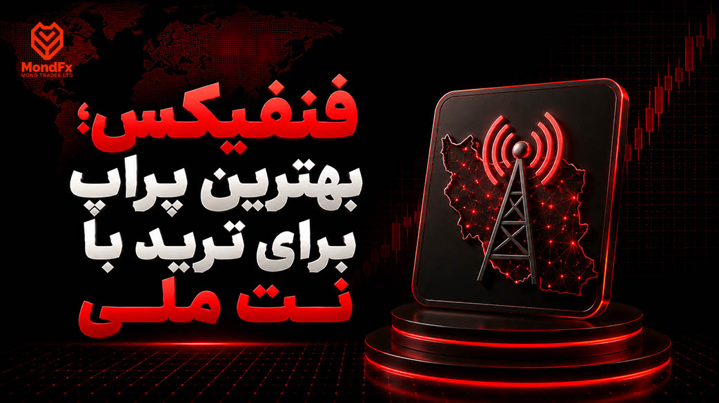 بهترین پراپ برای ترید با نت ملی