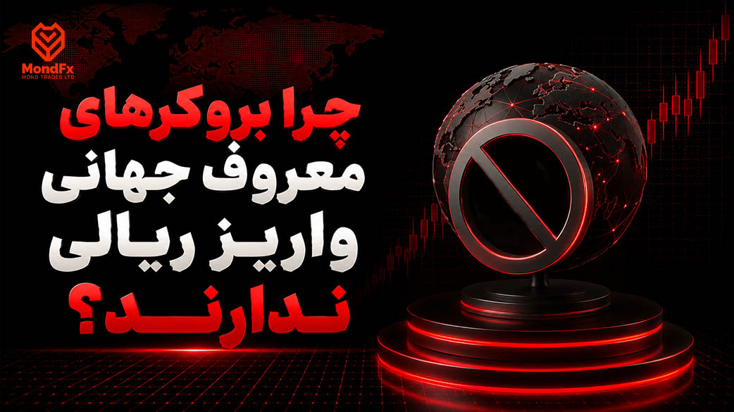 چرا بروکر های معروف جهانی واریز ریالی ندارند