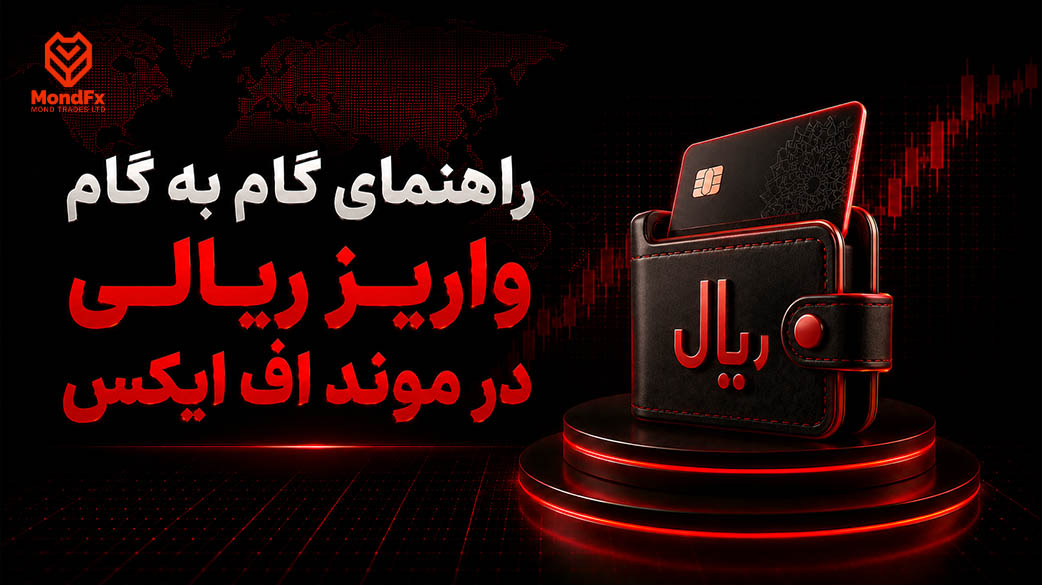 راهنمای گام به گام واریز ریالی در موند اف ایکس