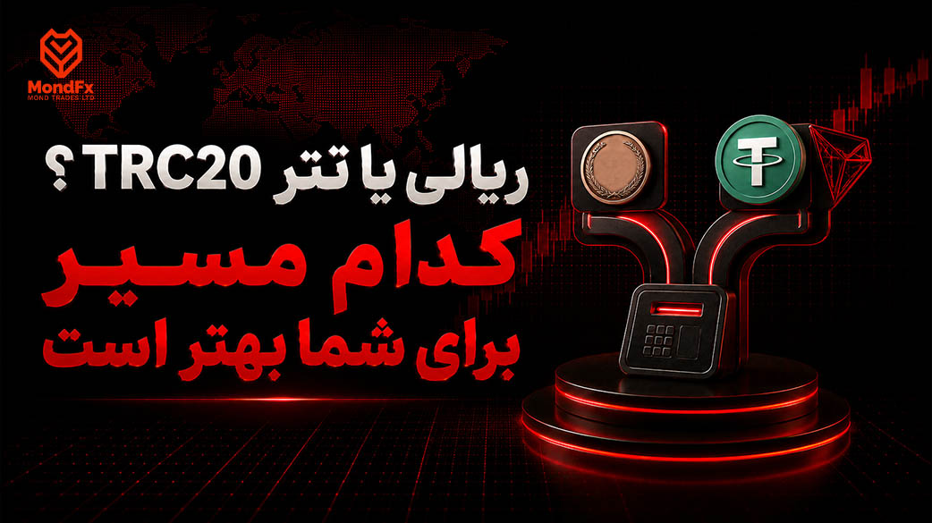 ریالی یا تتر TRC20؟ کدام مسیر برای شما بهتر است