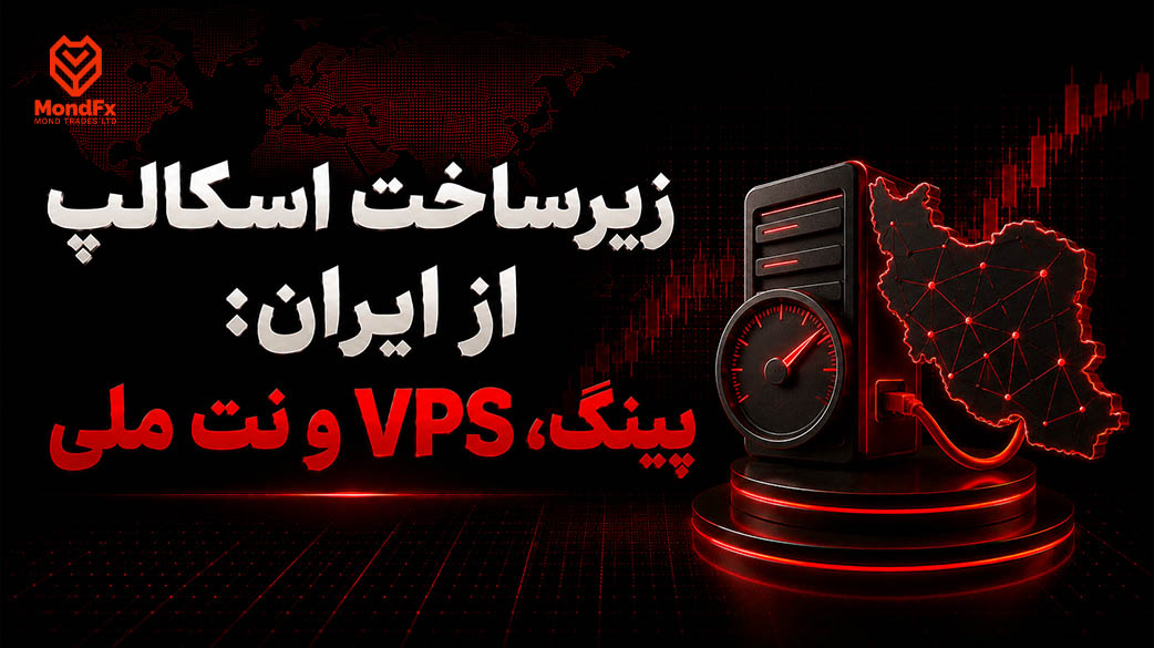 زیرساخت اسکالپ از ایران پینگ، VPS و نت ملی