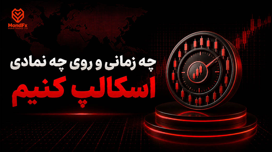 چه زمانی و روی چه نمادی اسکالپ کنیم