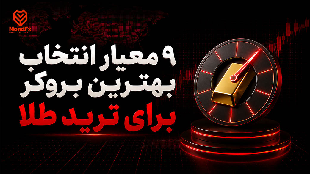 ۹ معیار انتخاب بهترین بروکر برای ترید طلا