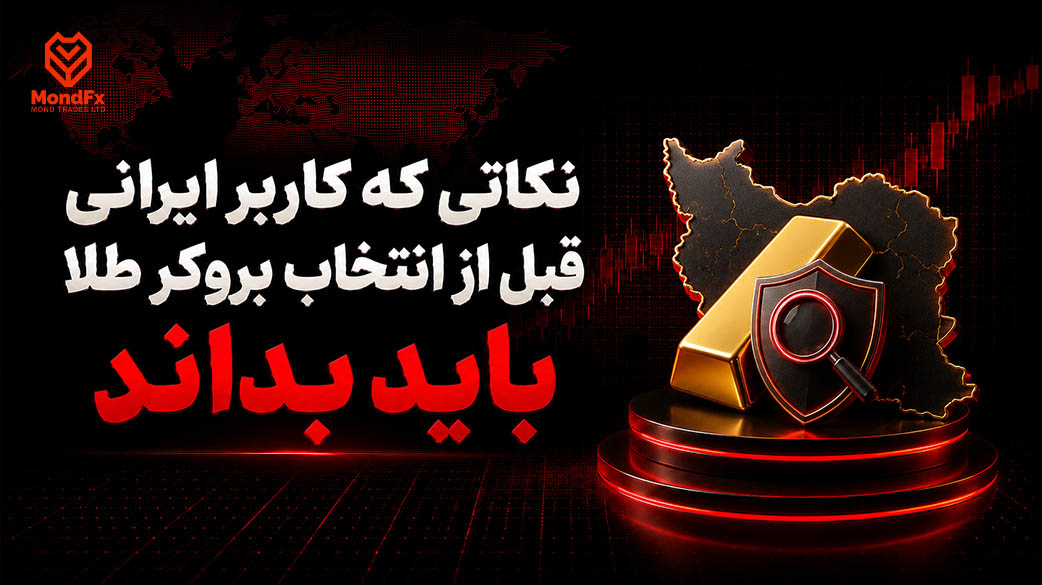 نکاتی که کاربر ایرانی قبل از انتخاب بروکر طلا باید بداند