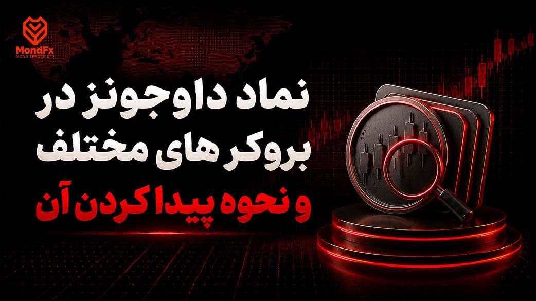 نماد داوجونز در بروکر های مختلف