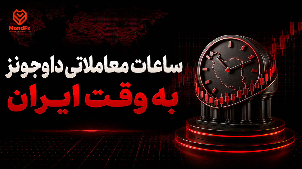 ساعات معاملاتی داوجونز به وقت ایران