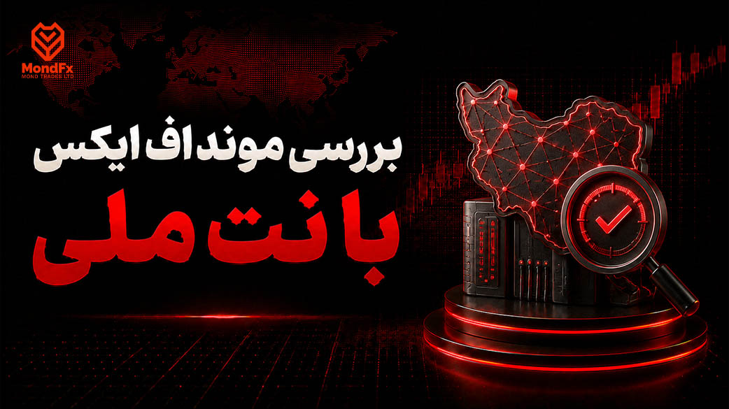 بررسی بروکر موند اف ایکس با نت ملی