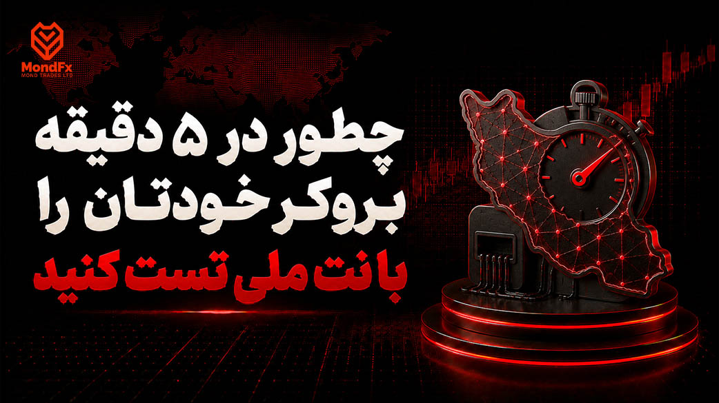 چطور در ۵ دقیقه بروکر خودتان را با نت ملی تست کنی